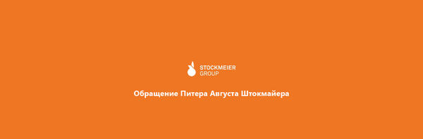 Обращение Питера Августа Штокмайера