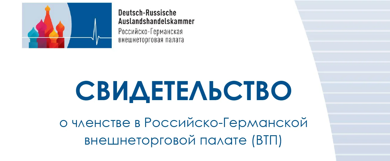 ЧЛЕНСТВО В РОССИЙСКО-ГЕРМАНСКОЙ ВНЕШНЕТОРГОВОЙ ПАЛАТЕ (ВТП)