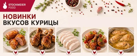 НОВАЯ ЛИНЕЙКА ВКУСОВ КУРИЦЫ ОТ «ШТОКМАЙЕР ФУД»
